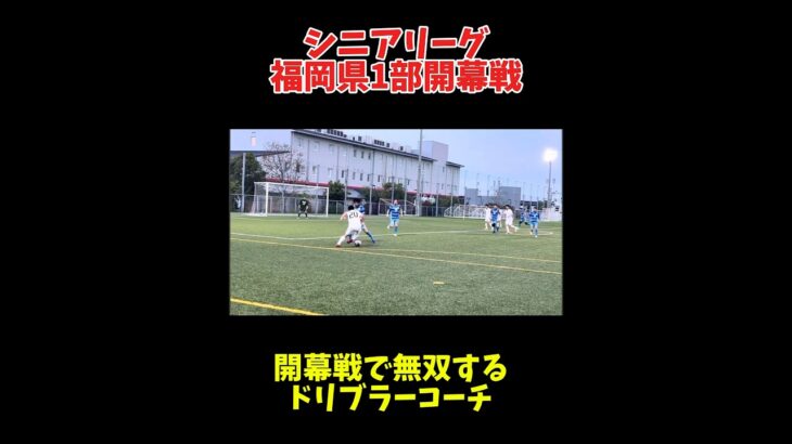 シニアリーグ開幕戦で無双するドリブラーコーチ。#サッカー#ドリブル#シニア#フェイント#海外#ドリブル塾#子供#遊び #お笑い#ファッション#スクール#コーチ#soccer #football