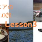 シニアのsolo旅