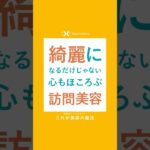 綺麗になるだけじゃない心もほころぶ訪問美容