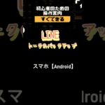 『ライン』トークのバックアップの使い方ってどうやるの？ #操作 #シニア向け #スマホ #ライン #使い方 #トレーニング ークバックアップ