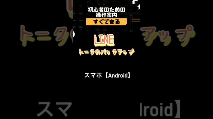 『ライン』トークのバックアップの使い方ってどうやるの？ #操作 #シニア向け #スマホ #ライン #使い方 #トレーニング ークバックアップ