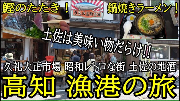 土佐一本釣り漁港の絶品鰹を求めて！シニア驚愕の高知。ノスタルジックな旅情と郷土料理を味わう一人旅