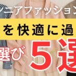 【シニア世代必見】汗ばむ初夏に！涼しく見せる“大人の素材選び”入門