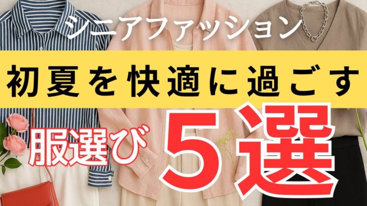 【シニア世代必見】汗ばむ初夏に！涼しく見せる“大人の素材選び”入門