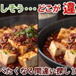 【間違い探しで脳トレ】シニアにおすすめ！美味しそうなグルメ料理画像で無料クイズ｜大人の脳活にも◎お腹がすいて食べたくなる難問