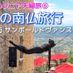 【シニア夫婦旅⑥】退職祝い南フランス旅♡奇跡の出会いロザリオ礼拝堂と中世の街サン•ポール•ド•ヴァンス