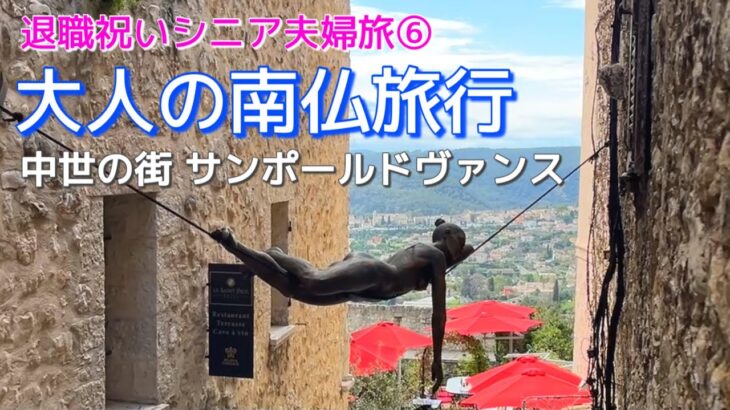 【シニア夫婦旅⑥】退職祝い南フランス旅♡奇跡の出会いロザリオ礼拝堂と中世の街サン•ポール•ド•ヴァンス