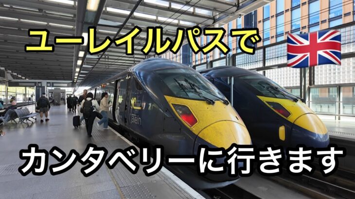 シニア夫婦でイギリス🇬🇧カンタベリーに行きます！#カンタベリー#イギリス旅行 #鉄道旅