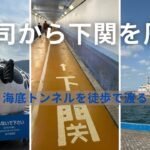 【シニア女子ひとり旅】門司港と下関観光