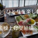 【シニアハッピーライフ】年金繰上げ受給/母の日パーティー/介護帰省