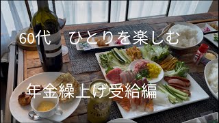 【シニアハッピーライフ】年金繰上げ受給/母の日パーティー/介護帰省