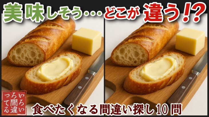 【間違い探しで脳トレ】シニアにおすすめ！美味しそうなグルメ料理画像で無料クイズ｜大人の脳活にも◎お腹がすいて食べたくなる難問