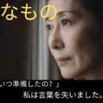 【シニア恋愛】「この物をいつ準備したの？」私は言葉を失いました。【体験談】