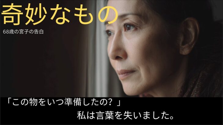 【シニア恋愛】「この物をいつ準備したの？」私は言葉を失いました。【体験談】
