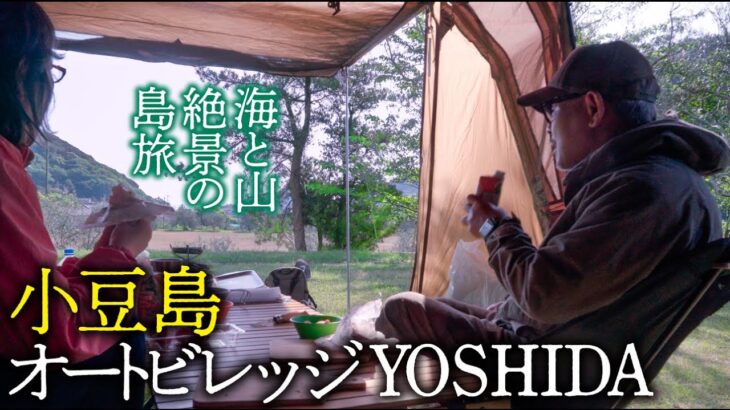 【シニアのキャンプ旅・後編】小豆島の心地よい絶景を求めて