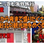 台湾旅行２日目　朝から夜まで盛りだくさん　台北の観光地を巡る