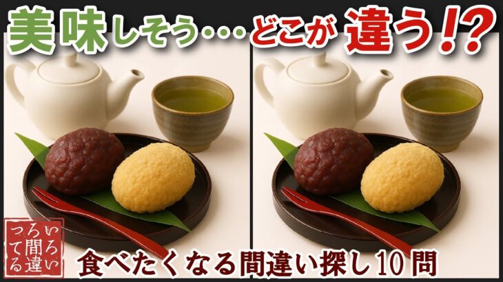 【間違い探しで脳トレ】シニアにおすすめ！美味しそうなグルメ料理画像で無料クイズ｜大人の脳活にも◎お腹がすいて食べたくなる難問