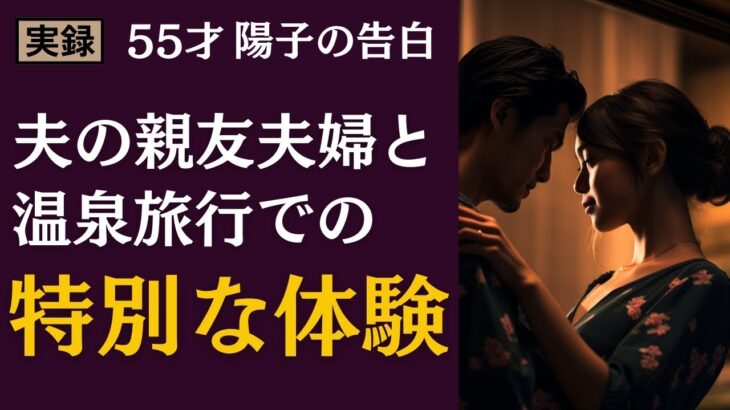 【シニア恋愛】夫の親友夫婦との温泉旅行記【実録】