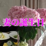 【年金シニアの現実】妻の誕生日