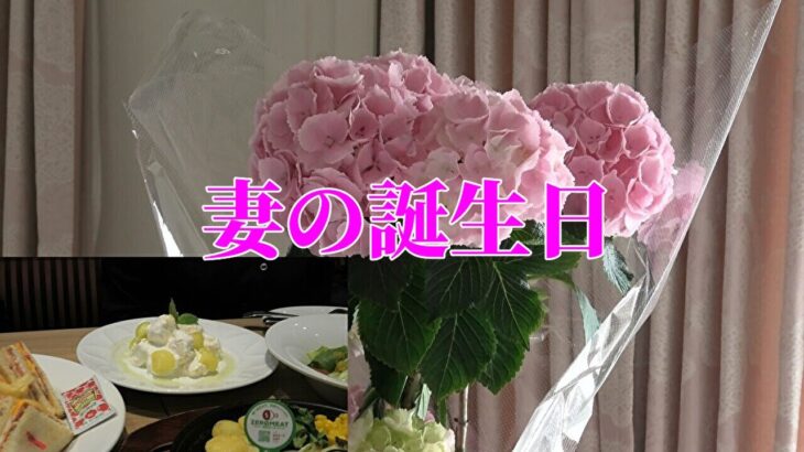 【年金シニアの現実】妻の誕生日