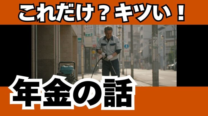 「シニアの声」年金についての切実な声 #老後 #年金 #つぶやき