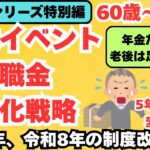 老後生活には年金と合わせて重要なのは退職金です。今年、来年と退職金関連の制度改正があります。制度改正の内容と対応策について解説しています。退職金を最も多く受け取るにはどうしたらよいか確認してください