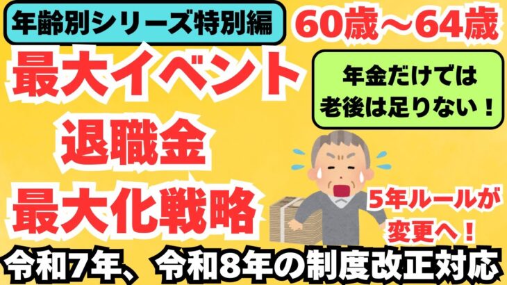 老後生活には年金と合わせて重要なのは退職金です。今年、来年と退職金関連の制度改正があります。制度改正の内容と対応策について解説しています。退職金を最も多く受け取るにはどうしたらよいか確認してください