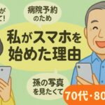 シニアが語る「スマホ導入のきっかけ」