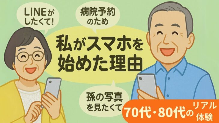 シニアが語る「スマホ導入のきっかけ」