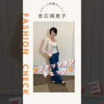 【吉広璃恵子】ファッションチェック✨〈ミドル・シニア芸能事務所ステージ〉