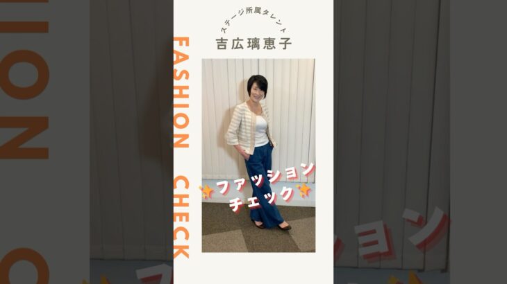 【吉広璃恵子】ファッションチェック✨〈ミドル・シニア芸能事務所ステージ〉