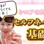 シニアのためのセルフネイル基礎