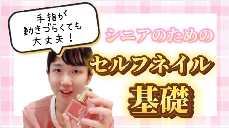 シニアのためのセルフネイル基礎