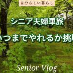 シニア夫婦車旅　いつまでやれるか挑戦