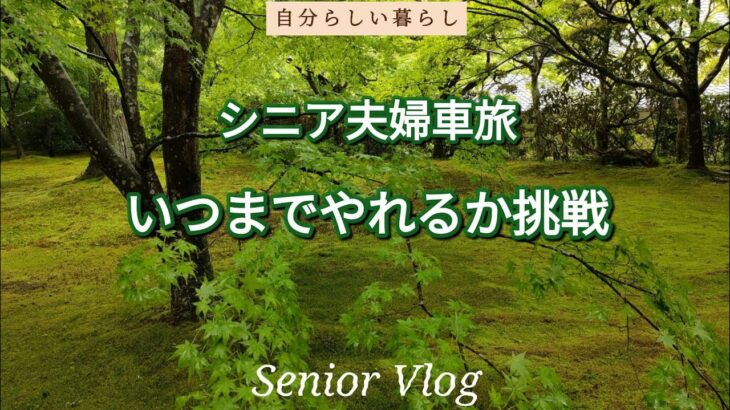 シニア夫婦車旅　いつまでやれるか挑戦