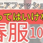 【賢くおしゃれに】買ってはいけない春服はこれ！我慢せずにシニアファッションを楽しもう