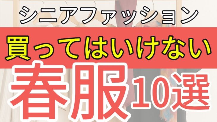【賢くおしゃれに】買ってはいけない春服はこれ！我慢せずにシニアファッションを楽しもう