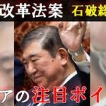 年金改革法は　骨抜きになってしまったのか？　シニアも国会注目