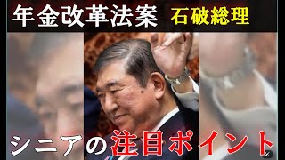 年金改革法は　骨抜きになってしまったのか？　シニアも国会注目
