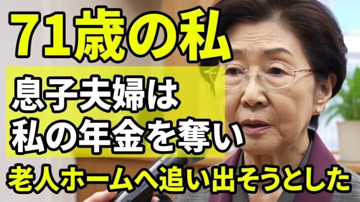 【老後生活】お前はもう必要ない年金だけが目的…突然息子夫婦が私を老人ホームに入れようとした真相【孫の作文で人生逆転】