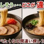 【間違い探しで脳トレ】シニアにおすすめ！美味しそうなグルメ料理画像で無料クイズ｜大人の脳活にも◎お腹がすいて食べたくなる難問