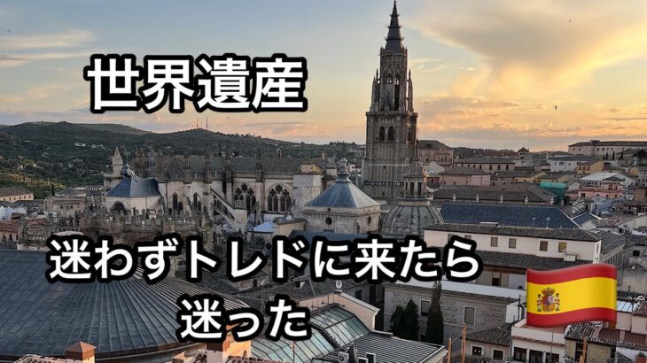 シニア夫婦のスペイン旅、トレドで迷子ホテルが見つからない#スペイン旅行 #トレド #世界遺産