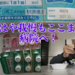【年金シニアの現実】もはや我慢もここまで、病院へ！
