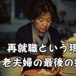 【熟年離婚】【年金不足】定年後夫婦の失敗事例「もう少し働けばよかった…」「計画は正しかったはずなのに狂っていた」｜老後の生活