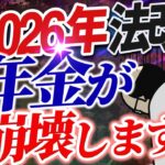 【年金制度改革】国民負担増｜改悪【年金】シニア世代 年金 手取り減少