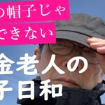 【年金老人】の帽子日和～去年の帽子じゃ恋もできない