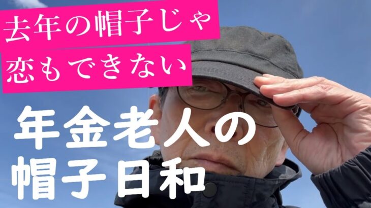 【年金老人】の帽子日和～去年の帽子じゃ恋もできない