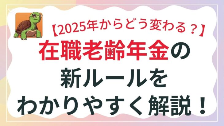 [５分解説]　在職老齢年金の新ルールをわかりやすく解説！　（２０２５）