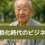 【高齢者＝弱者はもう古い】”アクティブシニア”市場が日本経済を救う｜スマホ・美容・健康ビジネスの最新チャンスを徹底解説