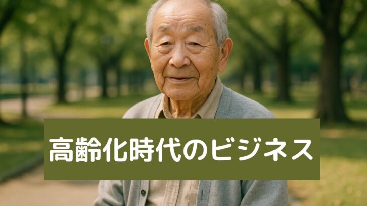 【高齢者＝弱者はもう古い】”アクティブシニア”市場が日本経済を救う｜スマホ・美容・健康ビジネスの最新チャンスを徹底解説